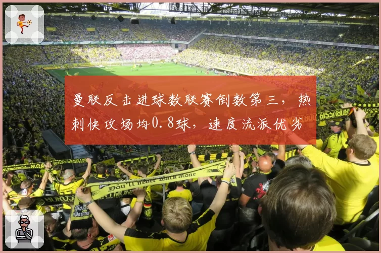 曼联反击进球数联赛倒数第三,热刺快攻场均0.8球,速度流派优劣