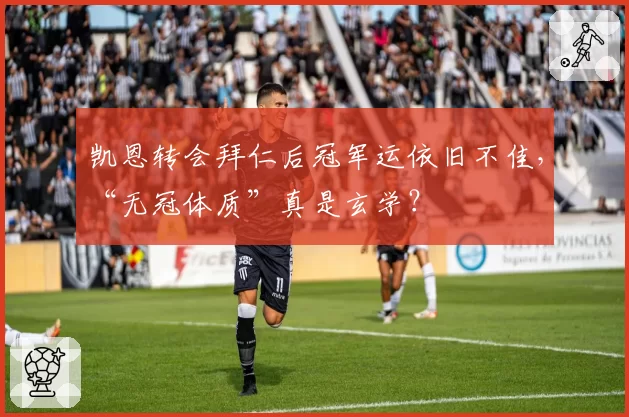 凯恩转会拜仁后冠军运依旧不佳，“无冠体质”真是玄学？