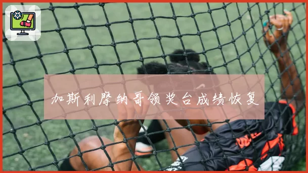 加斯利摩纳哥领奖台成绩恢复