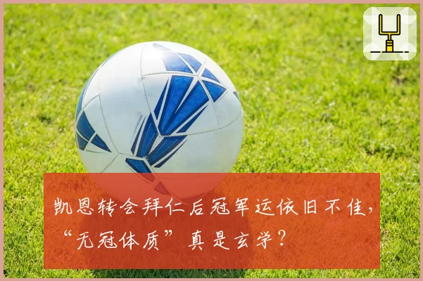 凯恩转会拜仁后冠军运依旧不佳，“无冠体质”真是玄学？