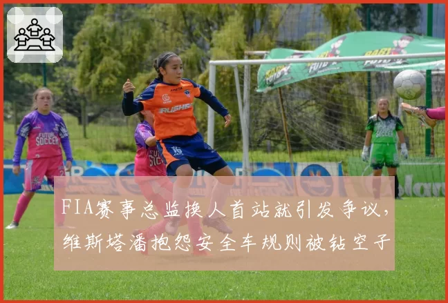FIA赛事总监换人首站就引发争议,维斯塔潘抱怨安全车规则被钻空子谁买单?