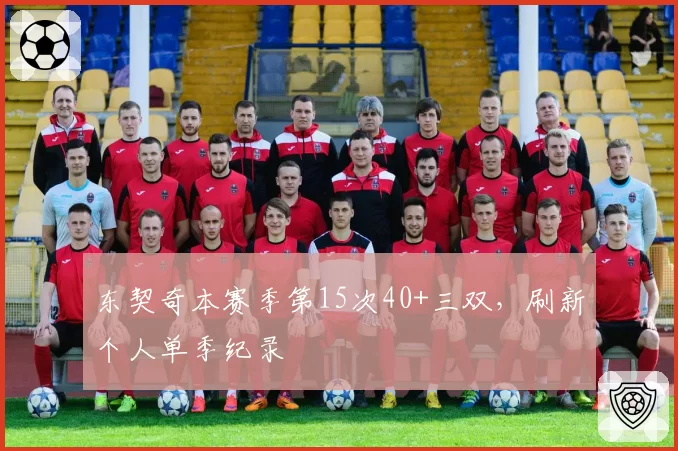 东契奇本赛季第15次40+三双，刷新个人单季纪录