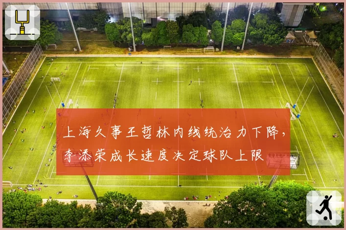 上海久事王哲林内线统治力下降，李添荣成长速度决定球队上限