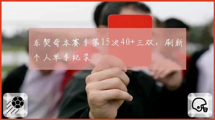 东契奇本赛季第15次40+三双，刷新个人单季纪录