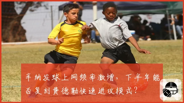 辛纳发球上网频率激增，下半年能否复刻费德勒快速进攻模式？